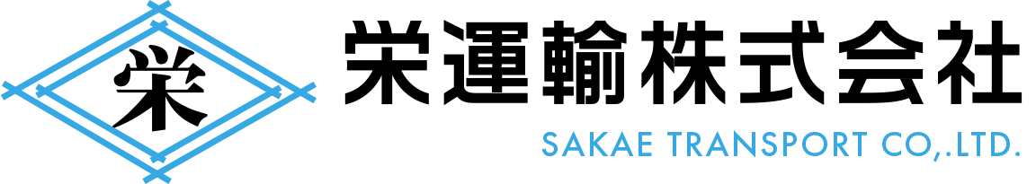 栄運輸株式会社　採用特設サイト